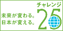 チャレンジ25