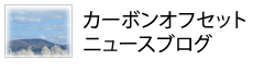 カーボンオフセットニュースブログ