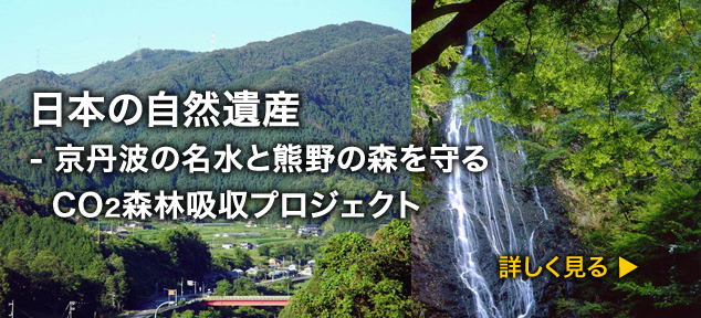 日本の自然遺産-京丹波の名水と熊野の森を守るCO2森林吸収プロジェクト